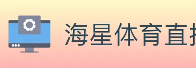 海星体育直播 Logo